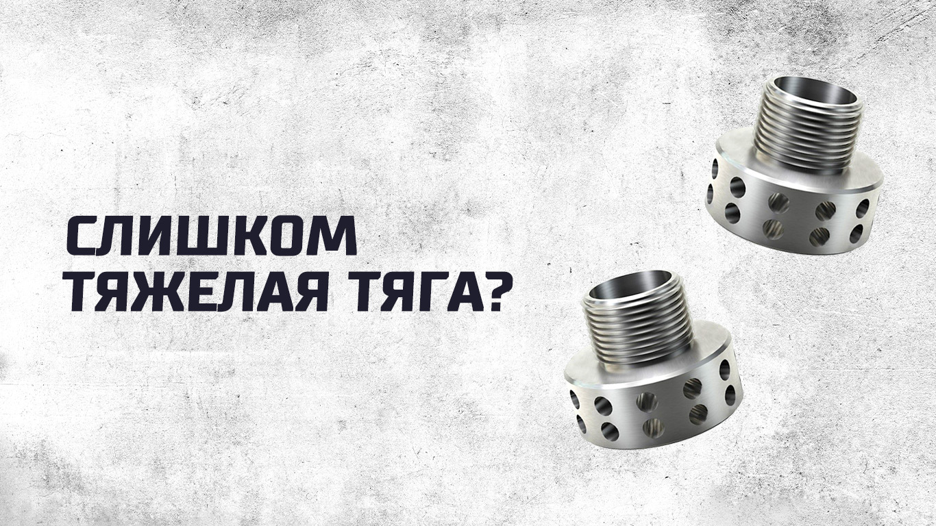 Слишком тяжелая тяга? Слишком тяжелая тяга?